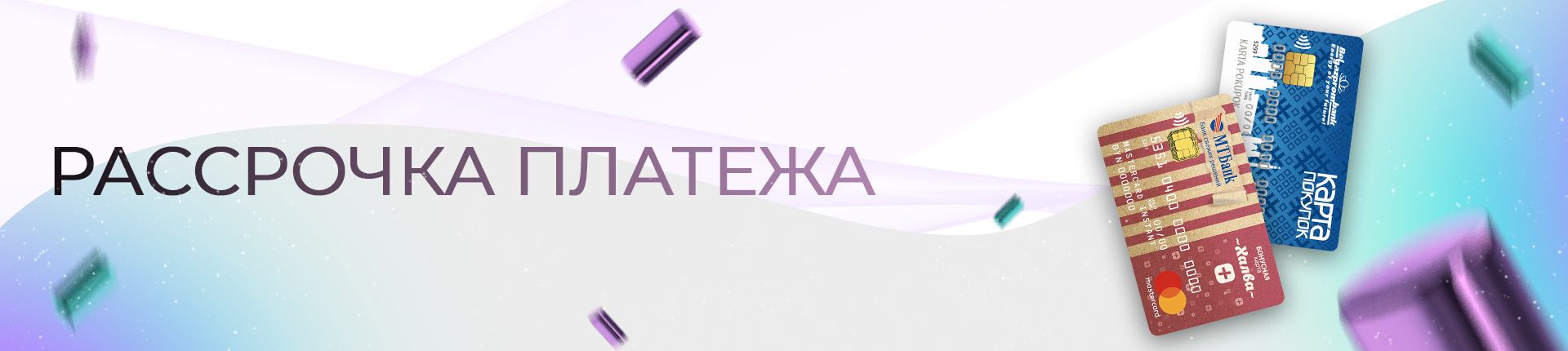 Рассрочка платежа