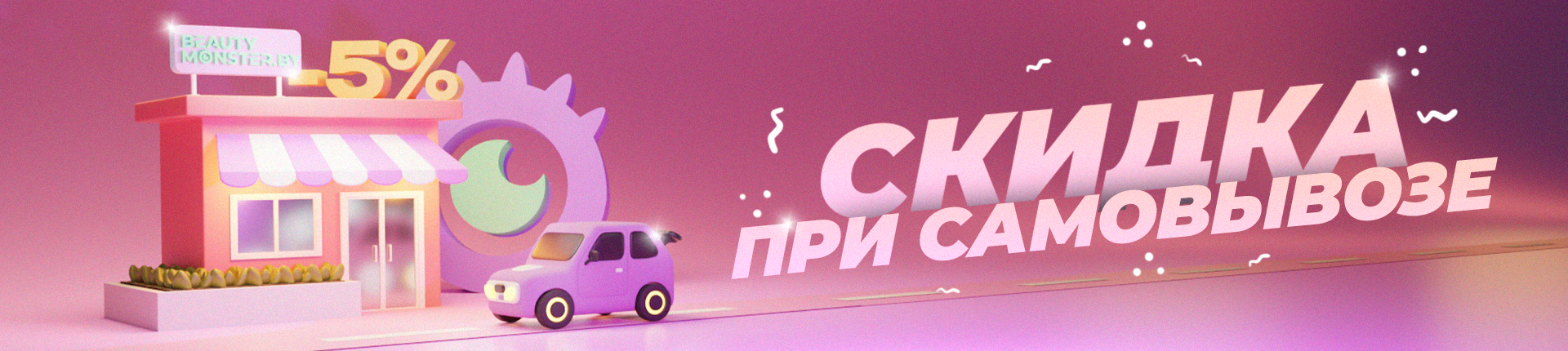 Скида при самовывозе